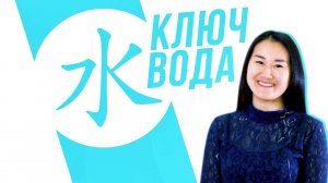 Ключевые иероглифы #1: 水 (вода)  УЧУ КИТАЙСКИЙ ЯЗЫК ✌ Школа Динары Мин ✌