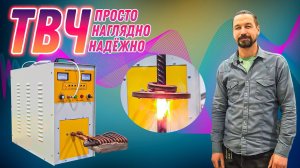 ТВЧ 30 для закалки и нагрева | Станки Трейд | Закалка металла