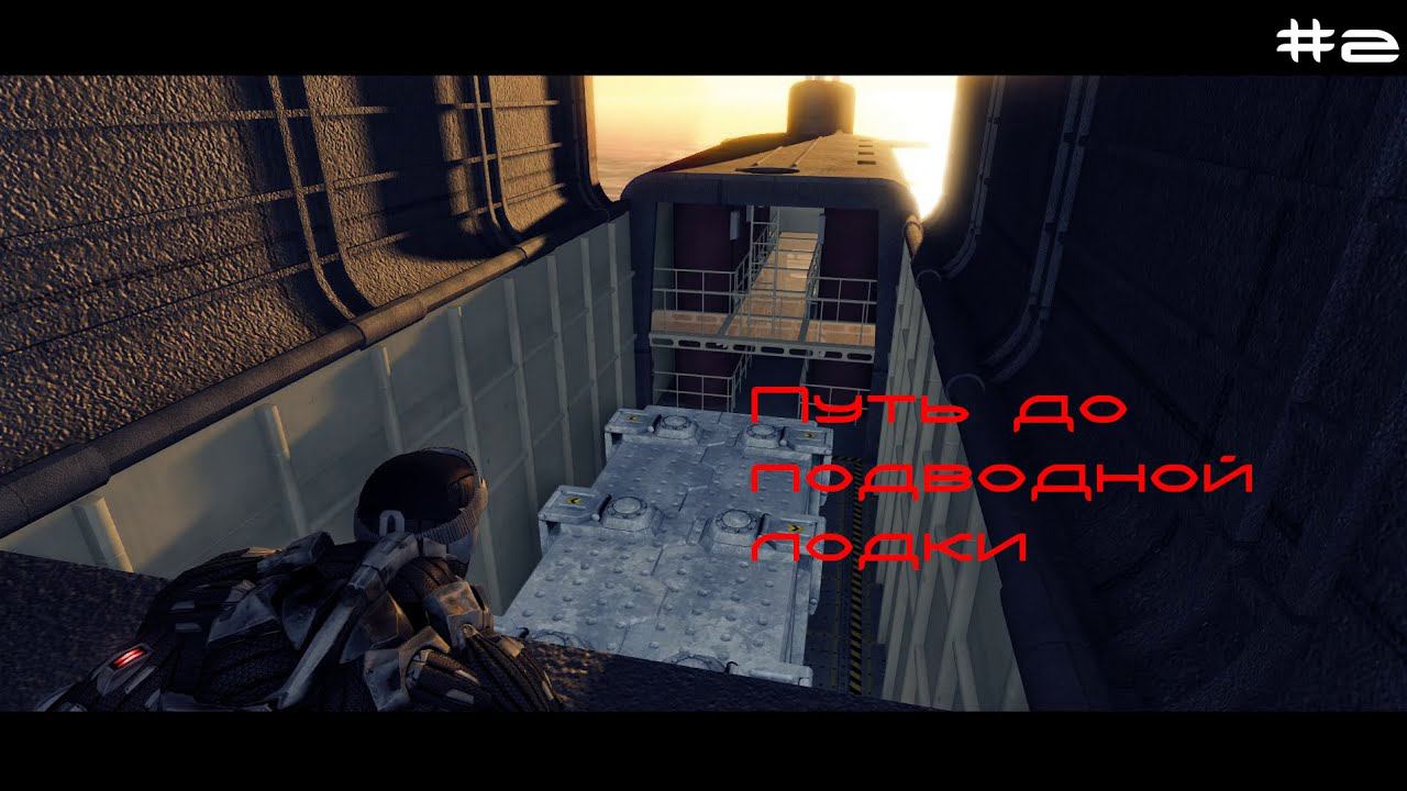 Crysis Warhead #2 - путь до подводной лодки