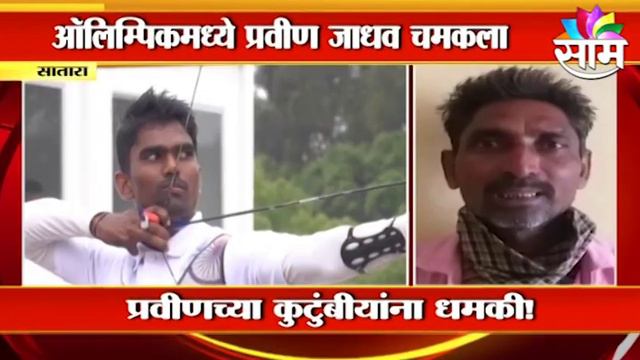 Threats to the family of Praveen Jadhav | ऑलिम्पिकमध्ये चमकलेल्या प्रवीण जाधवच्या कुटुंबाला धमकी смотреть онлайн