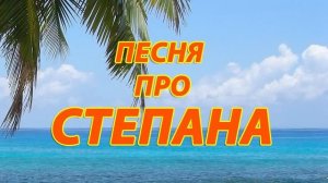 Песня про Степана