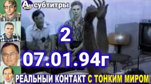 2 Сеанс с тонким миром с субтитрами. 07.01.94г Волжские контакты.