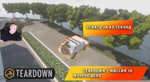 Teardown #14 ➤ Это НЕ МАЙНКРАФТ ➤ Миссия 14 ➤ Проблемы со страховкой ➤ Прохождение игры Тирдаун