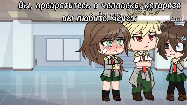 меме/ты превратишся в того человека которого ты любишь/гача клуб/МГА/МОЯ АУ/шип БакуБаку смотреть онлайн