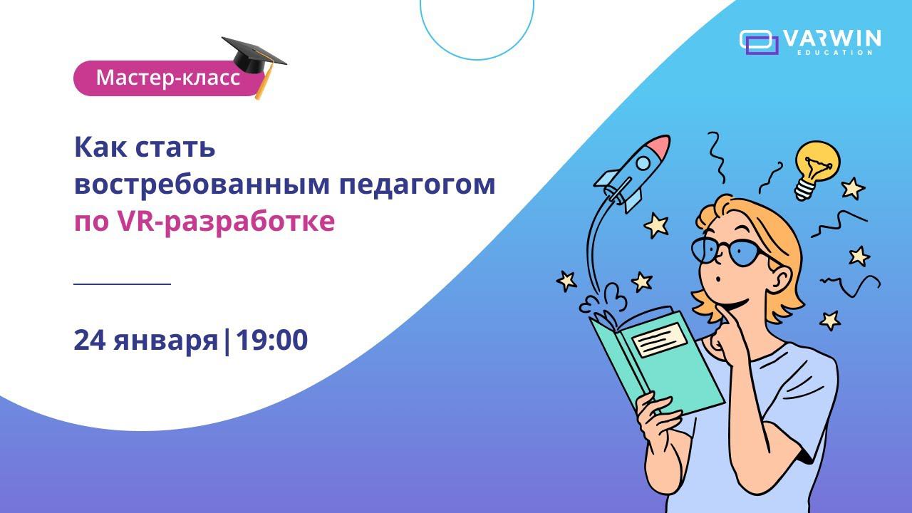 Мастер-класс «Как стать востребованным педагогом по VR-разработке». смотреть онлайн
