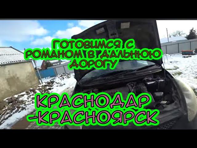 ПОДГОТАВЛИВАЮ МАШИНУ К ДАЛЬНЕЙ ПОЕЗДКИ/СОБИРАЕМ ВЕЩИ В ДОРОГУ/В КРАСНОДАРСКОМ КРАЕ ПОГОДА УДИВЛЯЕТ/ смотреть онлайн