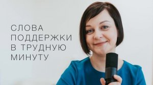 Слова поддержки в трудную минуту