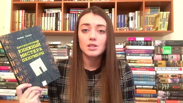 Робин Слоун - Круглосуточный книжный мистера Пенумбры смотреть онлайн