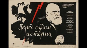 "Перед судом истории" Ленфильм., 1964 г.