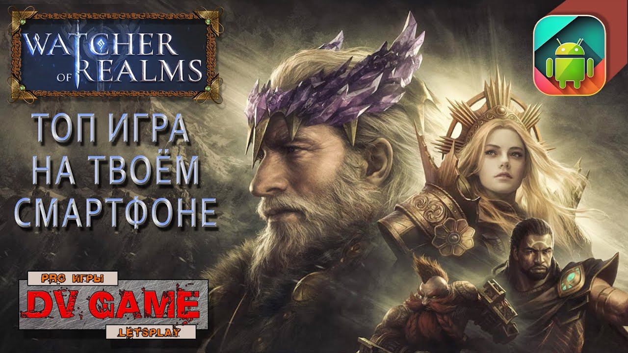 WATCHER OF REALMS ОБЗОР И ПРОХОЖДЕНИЕ [TOWER DEFENSE НА АНДРОИД] С DV GAME смотреть онлайн