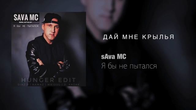 sAva MC - Дай мне крылья смотреть онлайн