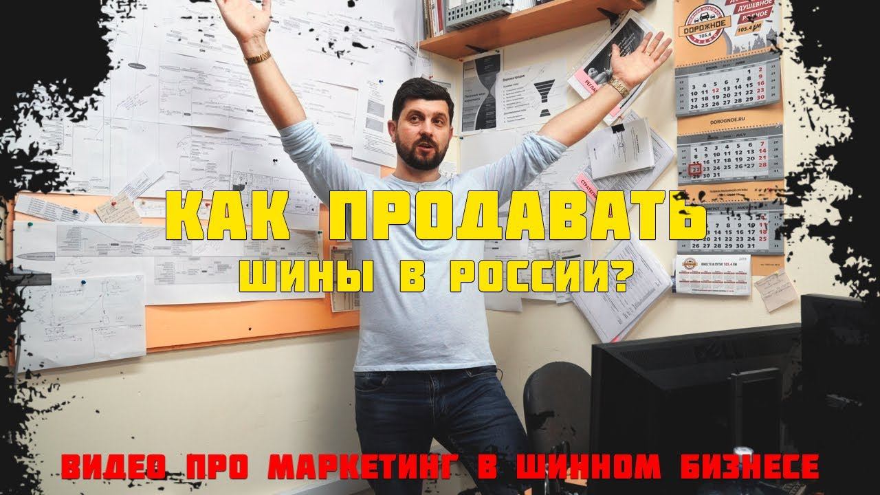Как продавать шины в России. Видео про маркетинг в шинном бизнесе смотреть онлайн