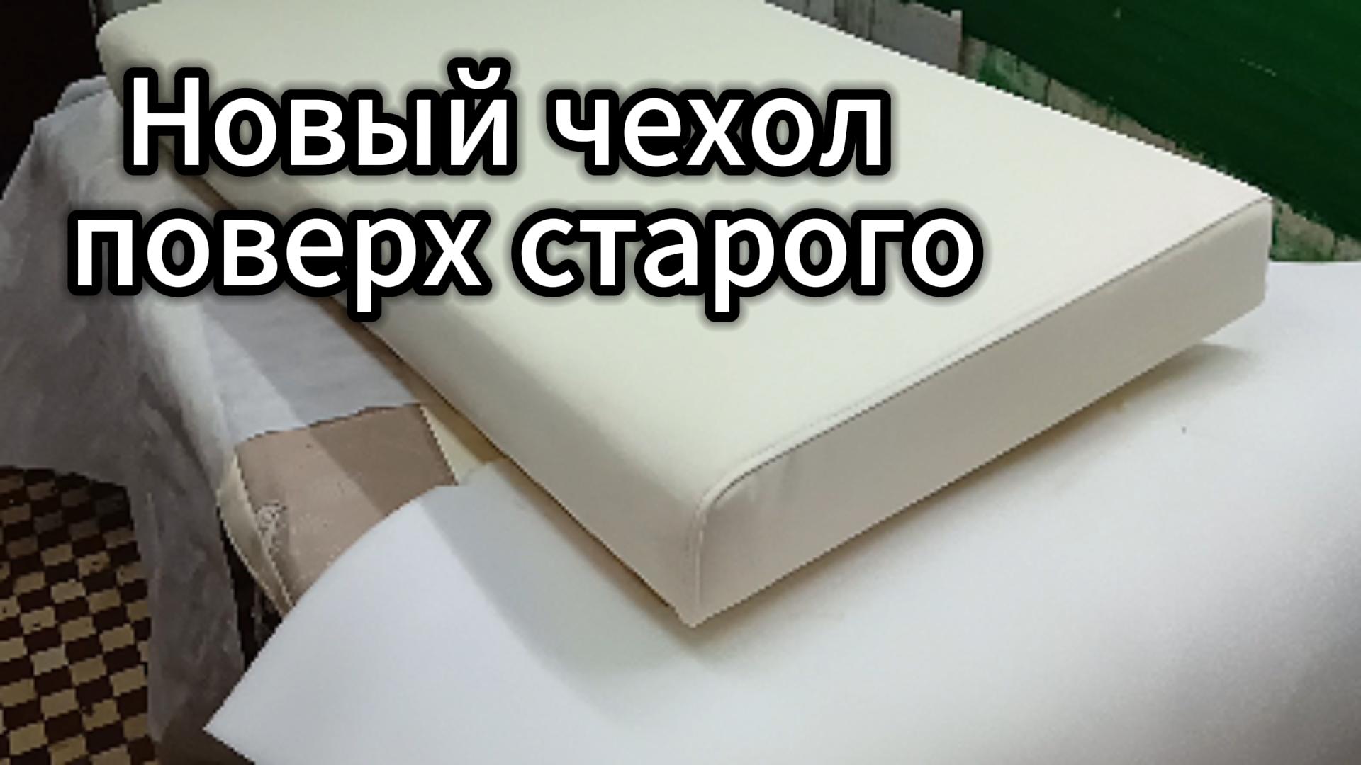 Сидушка от дивана Крой смотреть онлайн