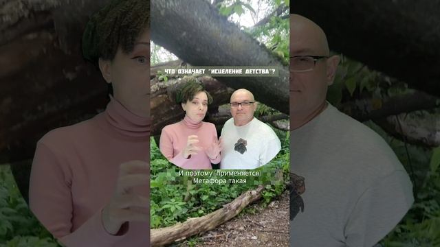 Что означает исцеление детства.mp4