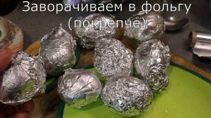 Картофель на углях в фольге с секретным ингредиентом внутри.