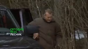 Лесник -3 анонс