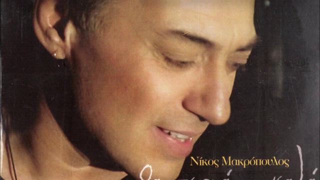 Makropoulos Nikos - Phge Enteka (New Song 2013) смотреть онлайн