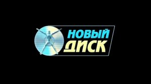Заставка на DVD Взлом Новый Диск (2004) (16:9)