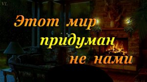 ЭТОТ МИР ПРИДУМАН НЕ НАМИ | ЛЮБИМЫЕ ПЕСНИ