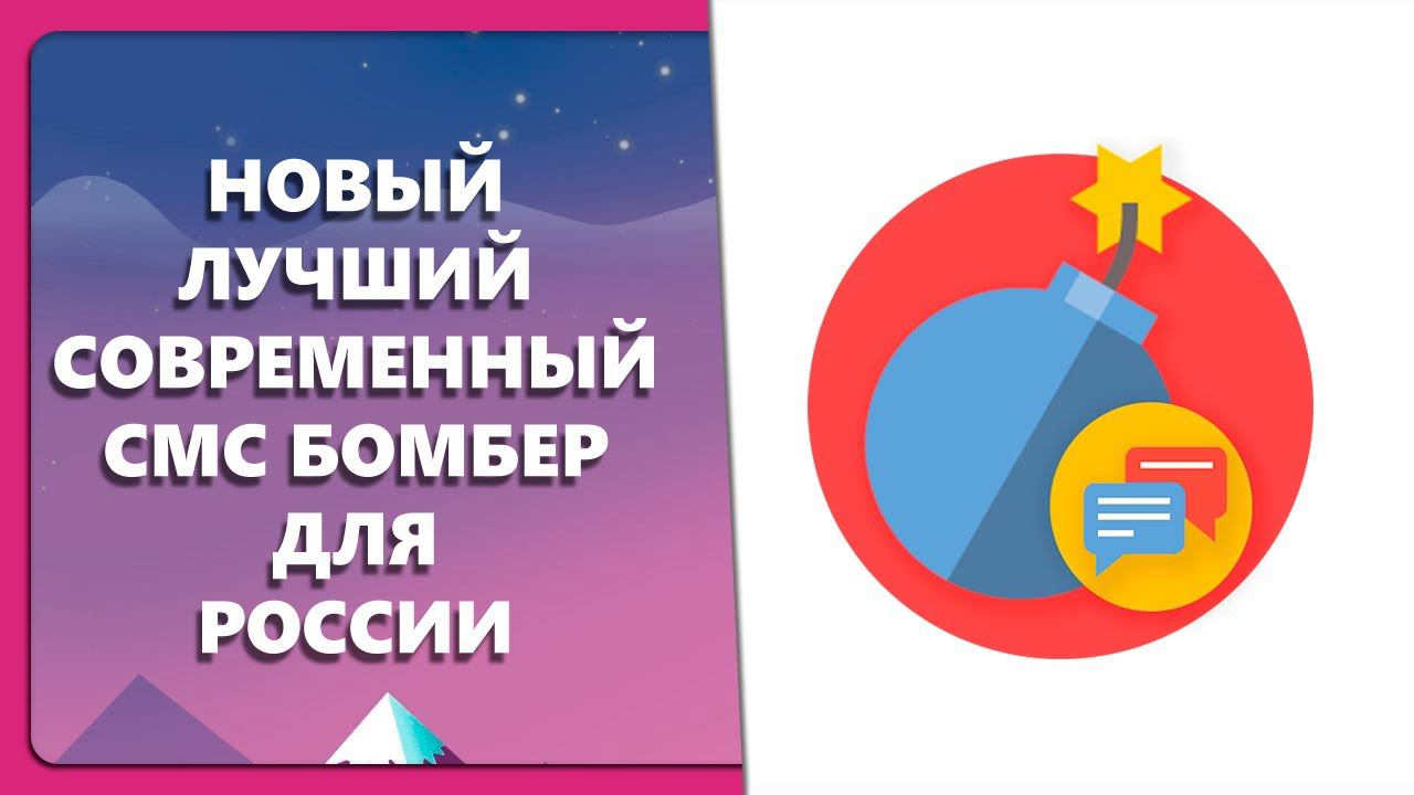 НОВЫЙ ЛУЧШИЙ СОВРЕМЕННЫЙ СМС БОМБЕР ДЛЯ РОССИИ смотреть онлайн