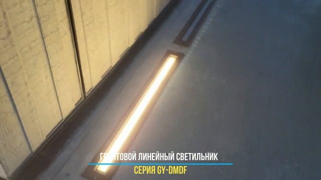 Грунтовой ландшафтный линейный LED светильник GY-DMDF смотреть онлайн