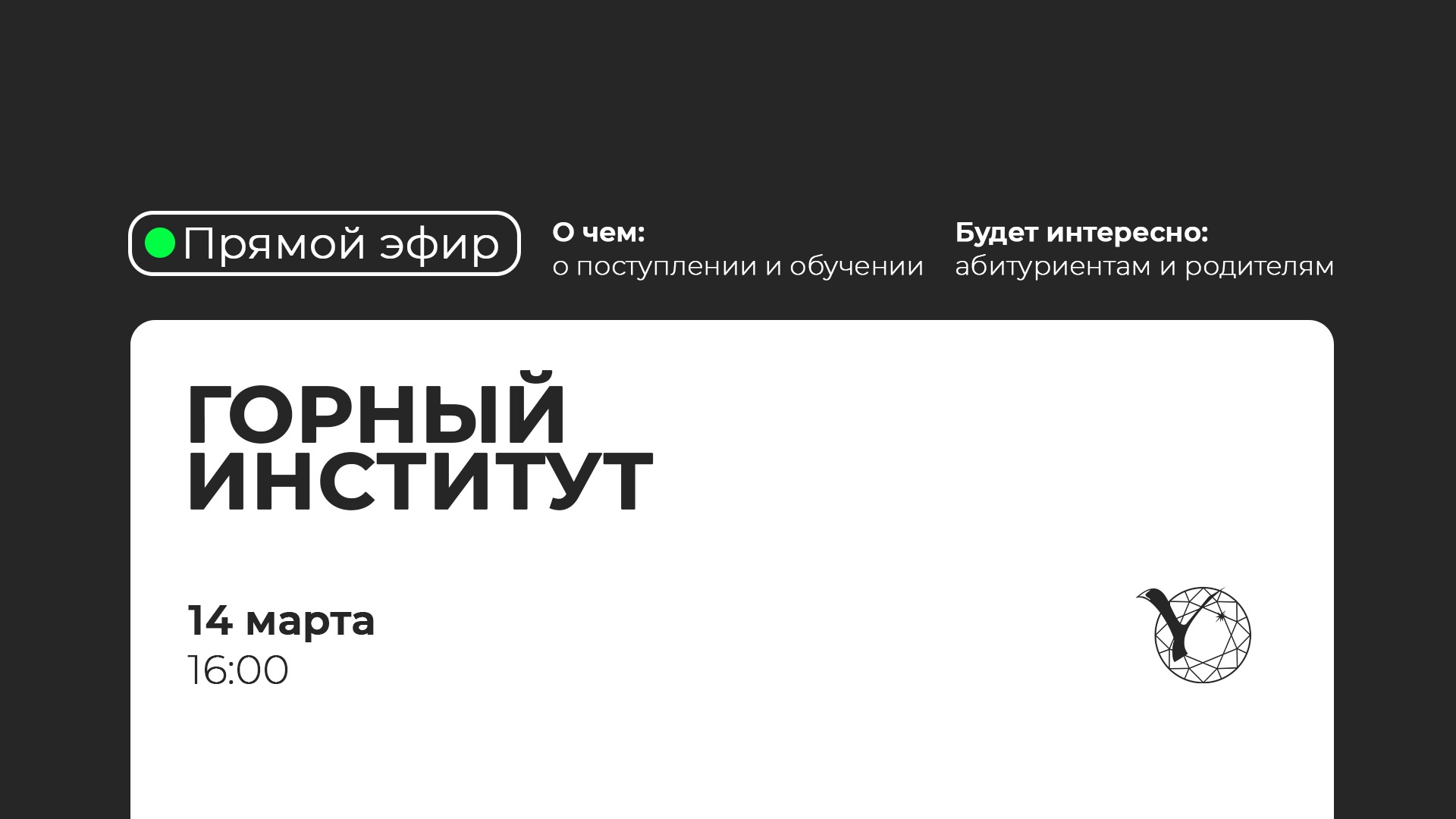 Прямая трансляция СВФУ: Горный институт