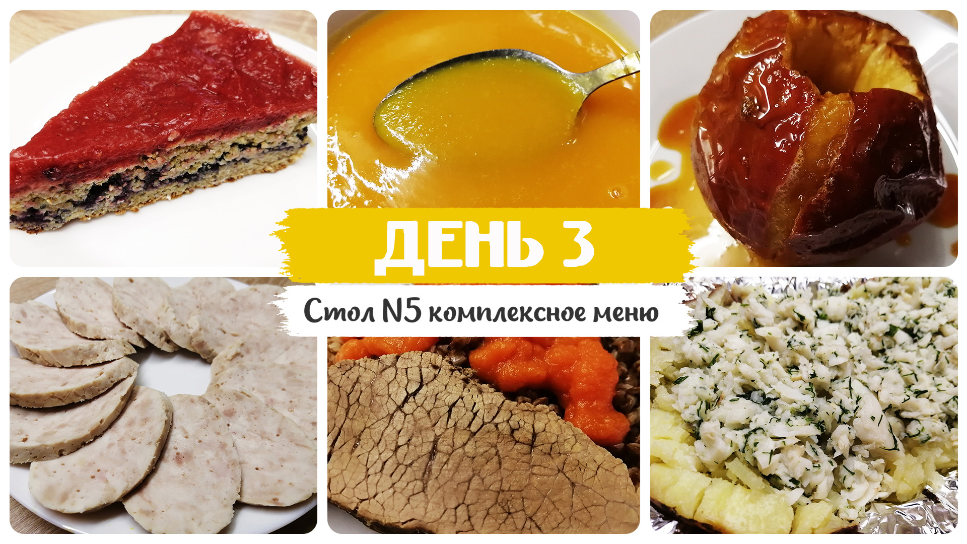 День № 3. Стол 5, диета. Меню на каждый день. Рецепты блюд. смотреть онлайн