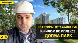КВАРТИРЫ ОТ 2,4 МЛН РУБЛЕЙ В ЖК ДОГМА ПАРК  НОВОСТРОЙКИ КРАСНОДАРА