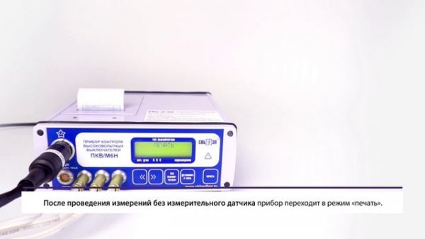 Подробный обзор прибор ПКВ-М6Н и его комплектующих, СКБ ЭП