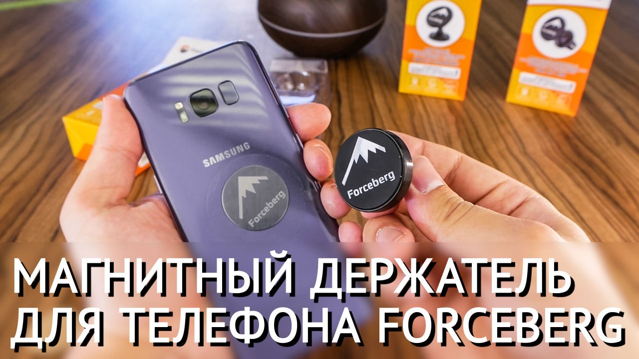 Магнитный держатель для телефона в машину в воздуховод Forceberg смотреть онлайн