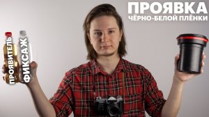 Проявка плёнки дома. Просто для новичка!