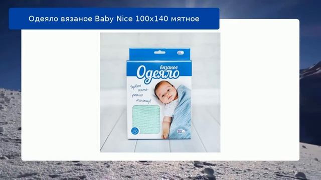 Одеяло вязаное Baby Nice 100х140 мятное обзор смотреть онлайн