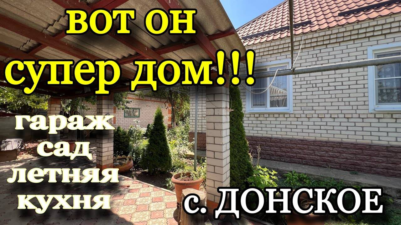 ВОТ ОН СУПЕР ДОМ!!! с. ДОНСКОЕ/ Гараж, сад, летняя кухня смотреть онлайн