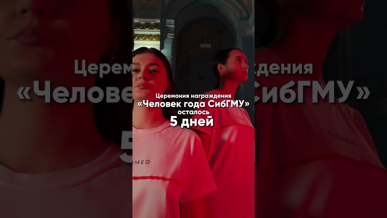 Итоги года СибГМУ #sibmed смотреть онлайн
