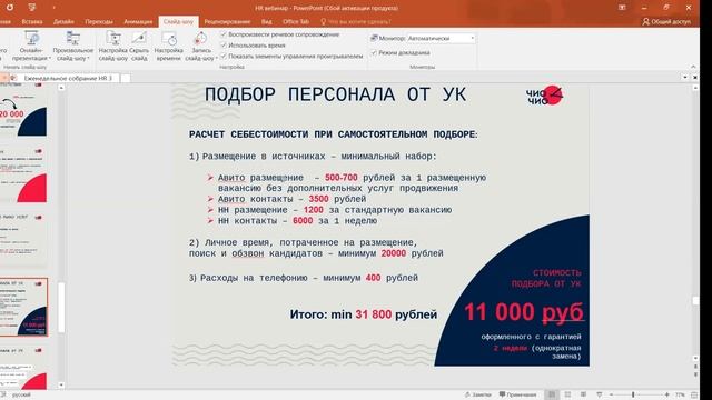Эффективная система подбора персонала в салоны / Запись смотреть онлайн
