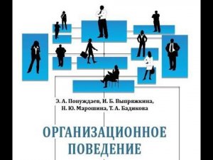 Лекция 1. Введение в организационное поведение