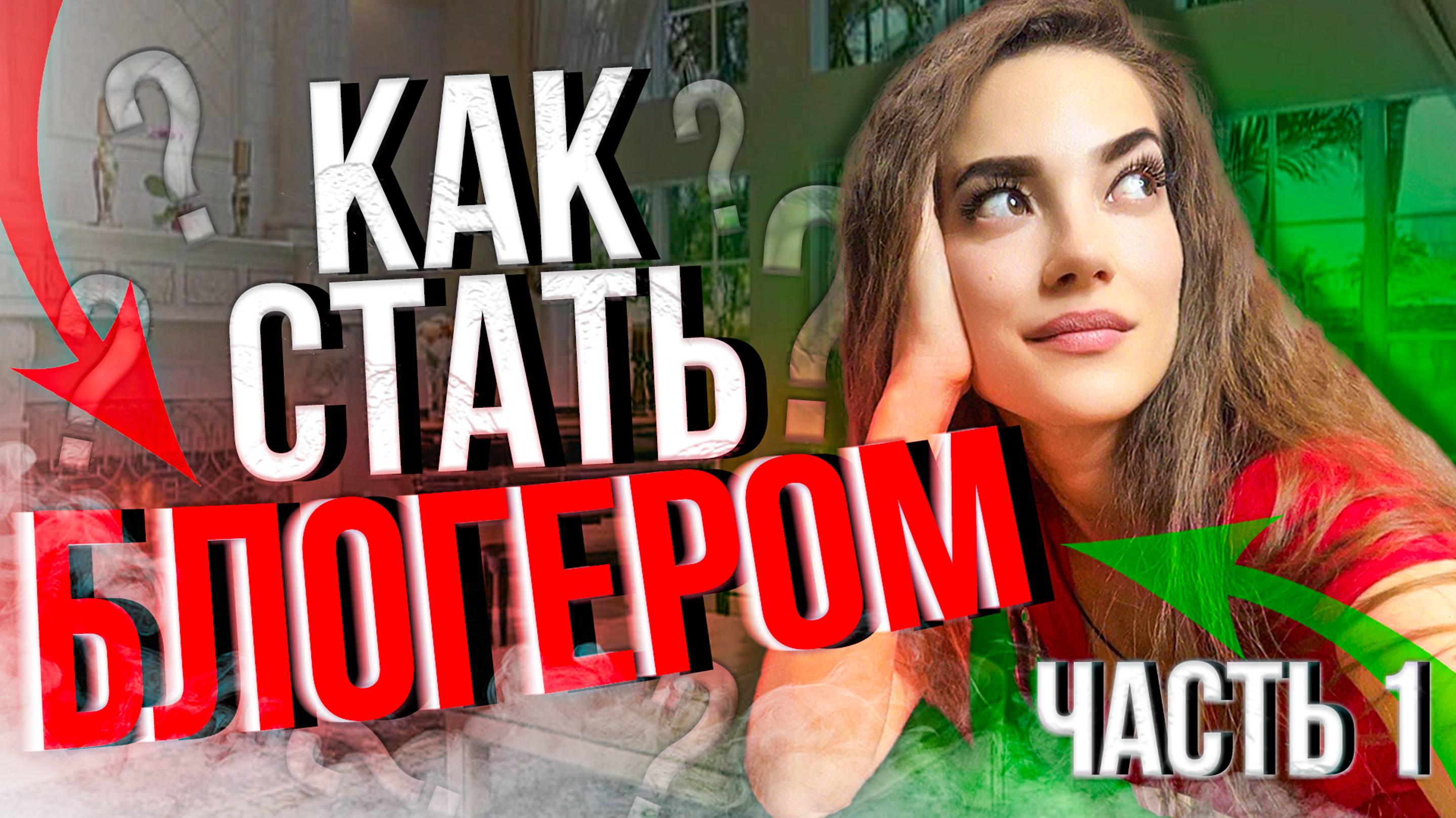 Как стать блогером. Пошаговая инструкция. Часть 3 смотреть онлайн