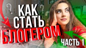 Как стать блогером. Пошаговая инструкция. Часть 3