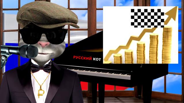 Русский Кот Все будет хорошо (если Ла ла ла)) смотреть онлайн