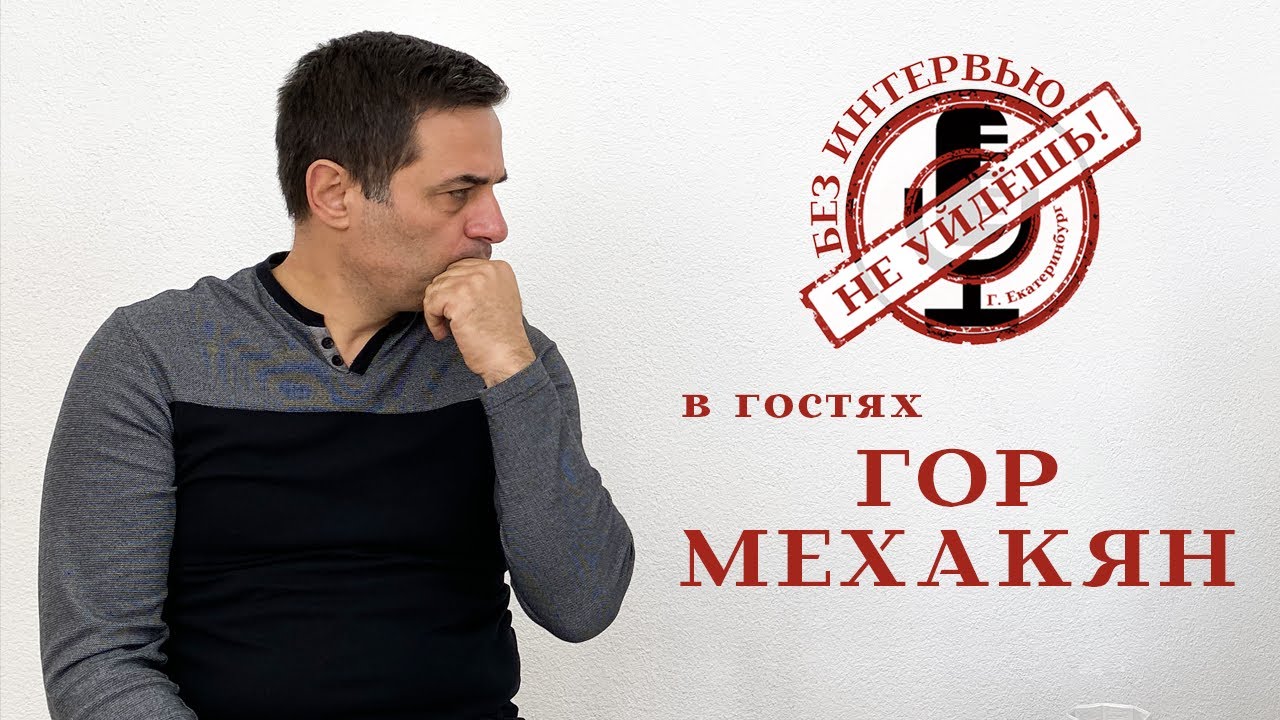 Գոռ Մեխակյան | Гор Мехакян / "Без интервью не уйдешь" смотреть онлайн
