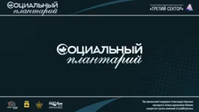 ОТКРЫТЫЙ ОБРАЗОВАТЕЛЬНЫЙ ФОРУМ НЕКОММЕРЧЕСКИХ ОРГАНИЗАЦИЙ НОВОРОССИЙСКА «СОЦИАЛЬНЫЙ ПЛАНТАРИЙ» смотреть онлайн