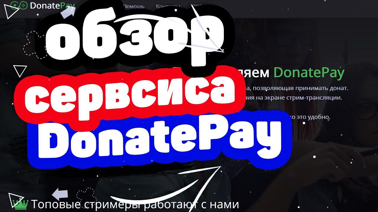 Обзор сервиса DonatePay. Отзывы о донат пай
