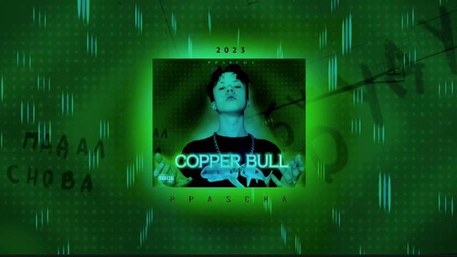 Screampaul - Хорошо (Copper Bull Album)