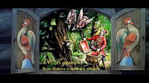 Царь Никита и сорок его дочерей - Сказка А.С.Пушкина