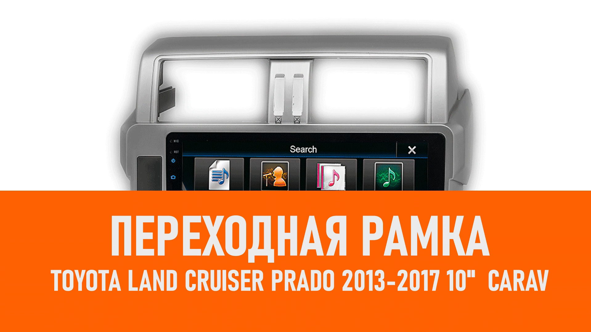 Распаковка рамки Toyota Land Cruiser Prado 2013-2017 10 CARAV смотреть онлайн