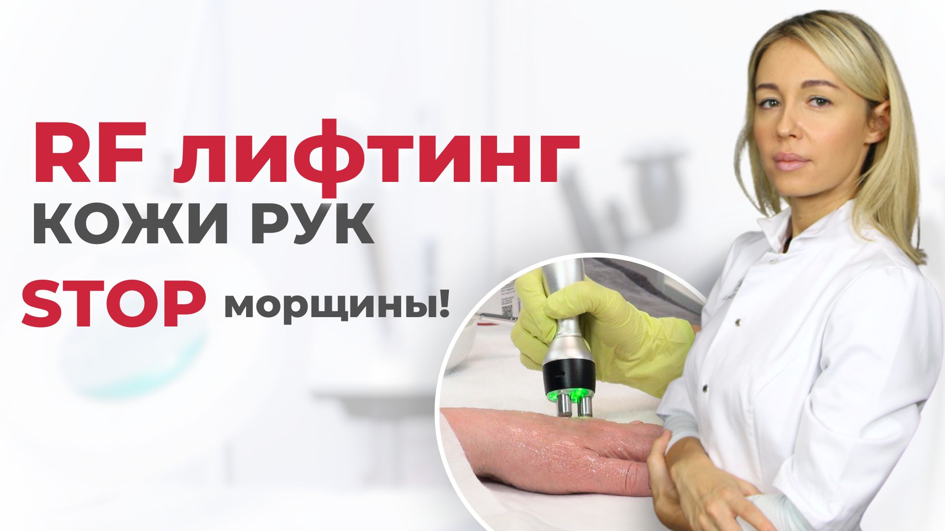 RF лифтинг: как омолодить руки и избавиться от морщин за 30 минут. Особенности процедуры. смотреть онлайн