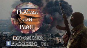 Нашид - Победа или Рай!