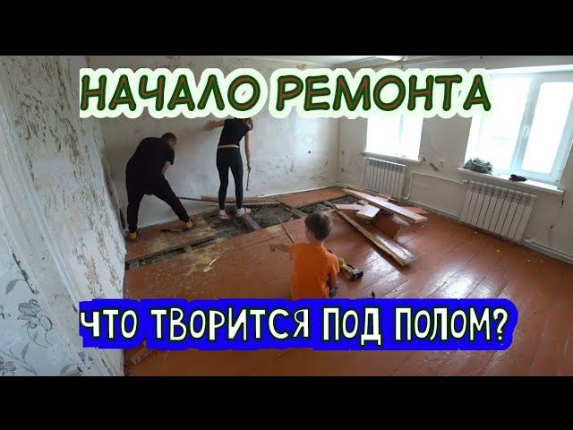 НАЧАЛО ГЛОБАЛЬНОГО РЕМОНТА/ВСКРЫВАЕМ ДЕРЕВЯННЫЙ ПОЛ/ЖЕНА ПОМОГАЕТ В РЕМОНТЕ ДОМА. смотреть онлайн