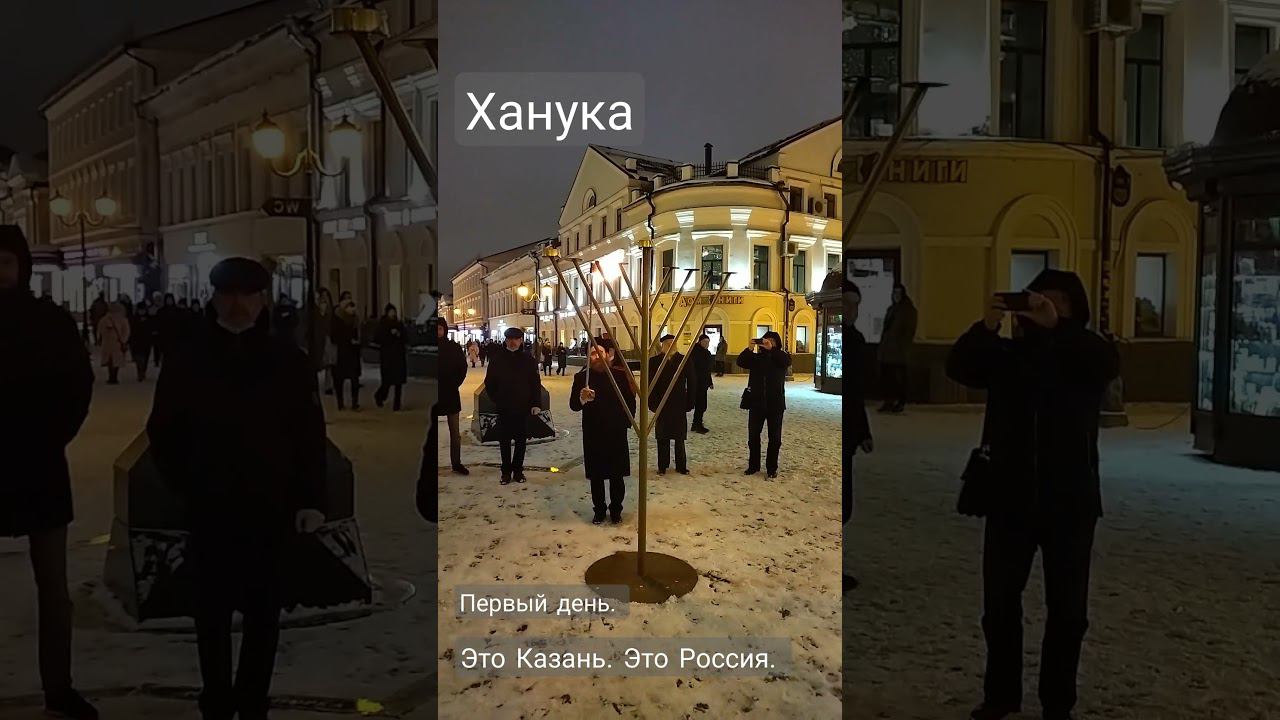 Ханука. Свет разгоняющий тьму. Для блага всех жителей. смотреть онлайн