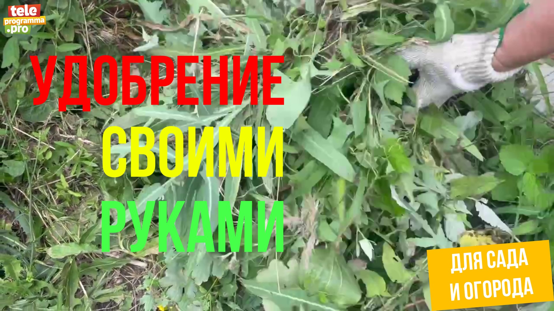 Удобрение своими руками смотреть онлайн